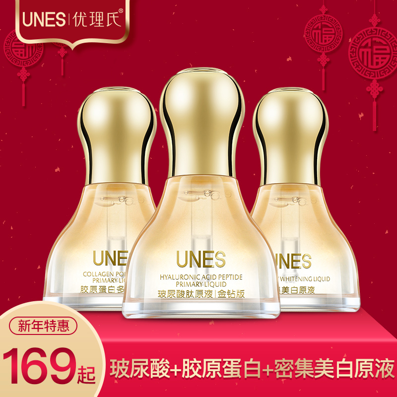 UNES/优理氏玻尿酸原液+胶原蛋白原液+密集美白原液补水