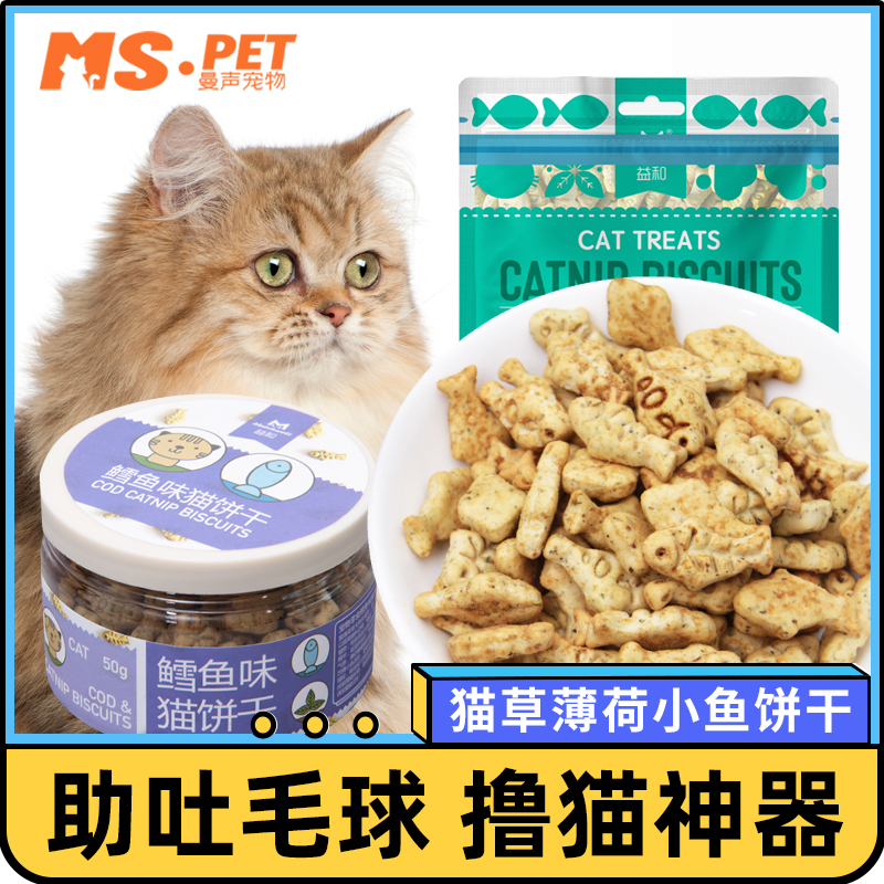 Yihe cat biscuit snacks cat herb mint powder kitten hair removal ball small fish dried teeth cleaning teeth grinding stick cat supplies