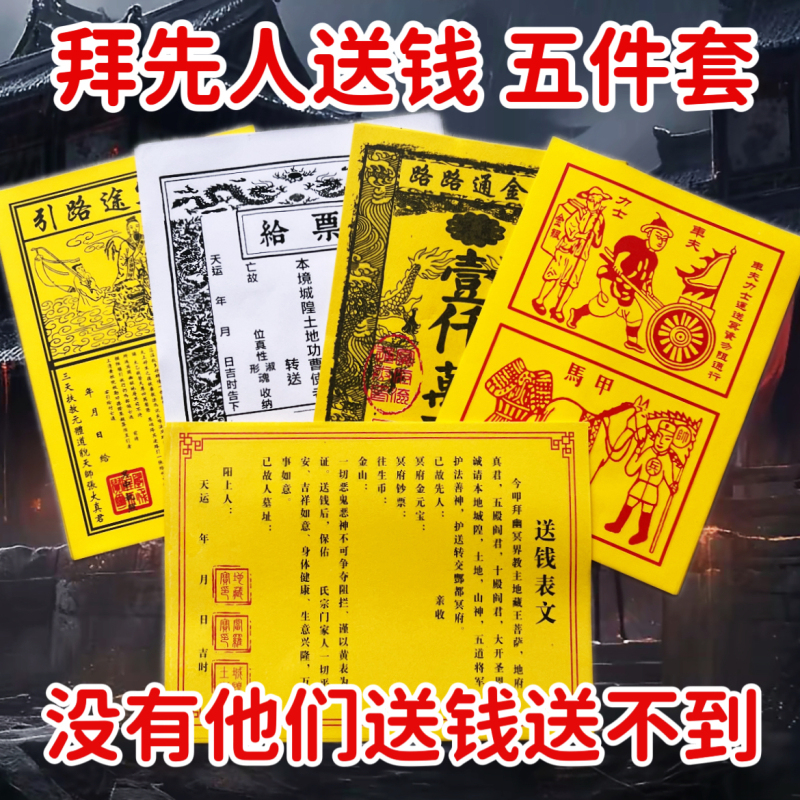Offering Money to Ancestors, Complete Set of Five Types with Seal, Documents, Tickets, Offerings to Horse-Drawn Carriage Drivers, Fire Offerings, Paper Offerings, Yellow Mounting Paper Offering Money to Ancestors, Complete Set of Five Types with Seal, Documents, Tickets, Offerings to Horse-Drawn Carriage Drivers, Fire Offerings, Paper Offerings, Yellow Mounting Paper
