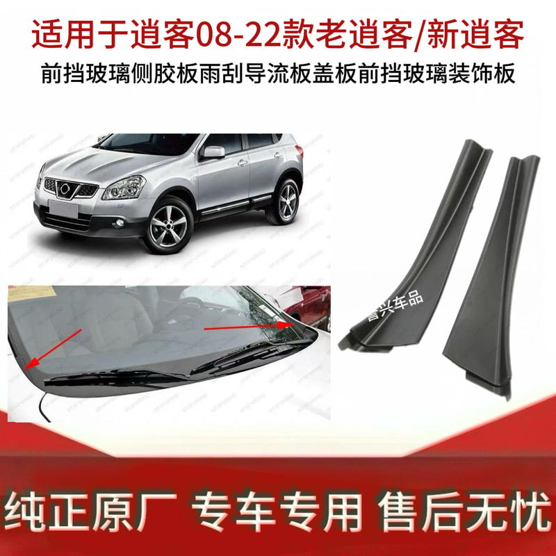 Suitable for 08-22 Qashqai Front Windshield Side Rubber Panel, Wiper Deflector Cover, Front Windshield Decorative Panel Suitable for 08-22 Qashqai Front Windshield Side Rubber Panel, Wiper Deflector Cover, Front Windshield Decorative Panel