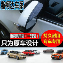 Skoda humrad rearview mirror eyebrow Xin dynamic crystal sharp wild di ke Dia meter luo ke Octavia dedicated mirror block