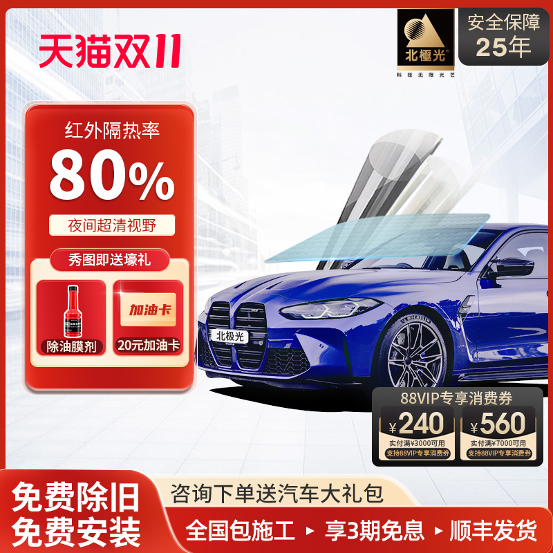 Northern Lights car film, full car film, front windshield, sun protection film, window film, solar film, privacy film