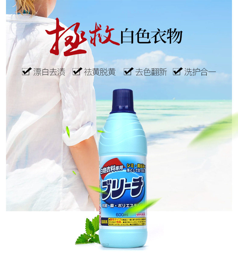 日本进口 Mitsuei 美洁卫 衣物净白漂白剂 600ml  优惠券折后￥9.9包邮（￥24.9-15）京东￥25