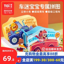 TOI toyi childrens special-shaped box car puzzle story puzzle big baby early education toy 3-4-5-6 years old