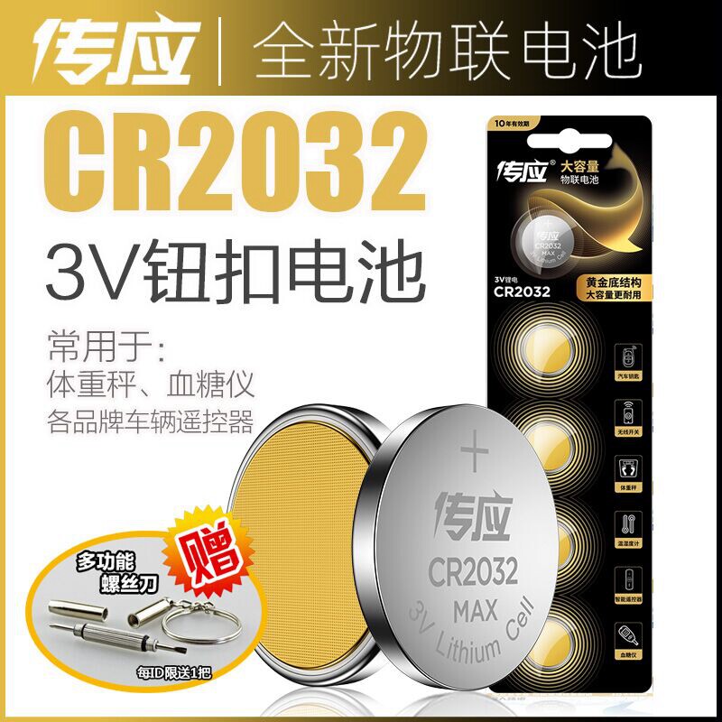 Nanfu Chuan should CR2032 button lithium battery 3V motherboard remote control Foss Benz Audi modern Haval body scale