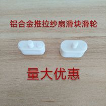 Aluminum alloy screen pulley Aluminum alloy yarn fan pulley sliding window screen slider yarn fan wheel