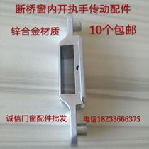 Broken Bridge inner window transmission link transmission Rod link accessories transmission Rod link parts door and window accessories link parts