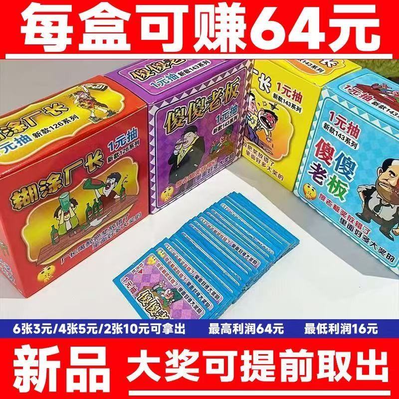 Confused Factory Manager/Foolish Boss One-Yuan Lottery at School Entrance, Tear-Off Lottery, Adjustable and Controllable Toys