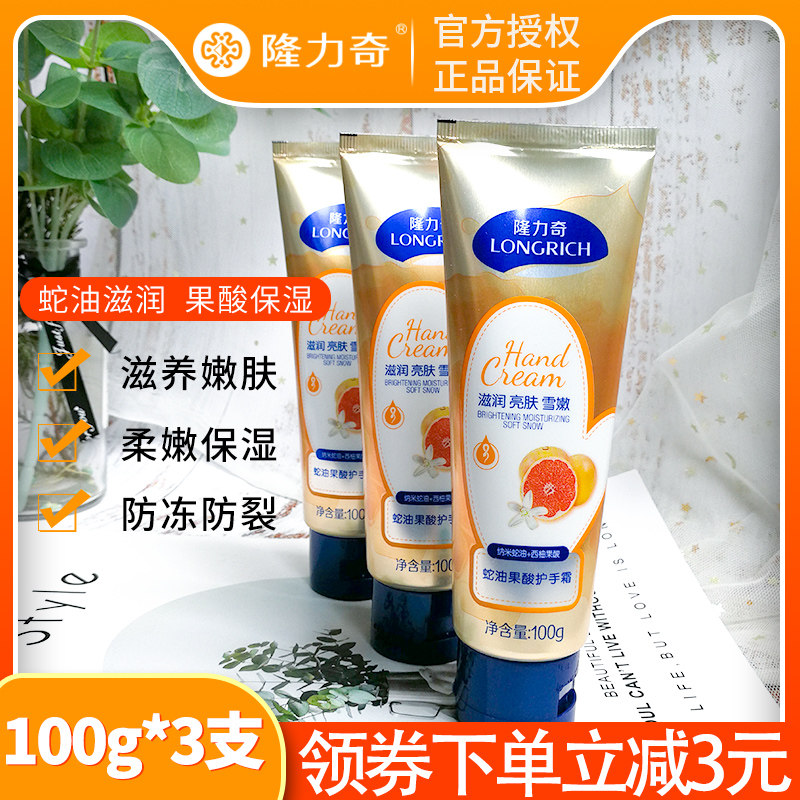 Longrich Snake Oleic Acid Hand Cream 100g *3 Autumn and Winter Moisturizing Moisturizing Hydration Antifreeze Heel Cracked Woman