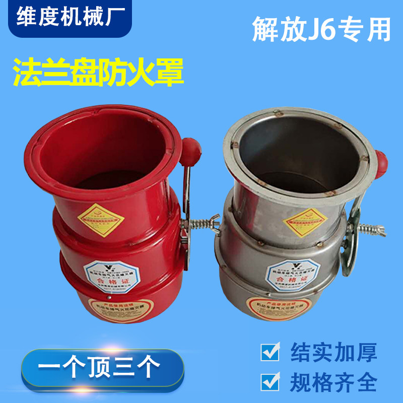 Flange Fire Shield Emancipation j6 Fire Cap Flange Stainless Steel Fire Shield Thickened Cold-rolled Steel Fire Protection Cap