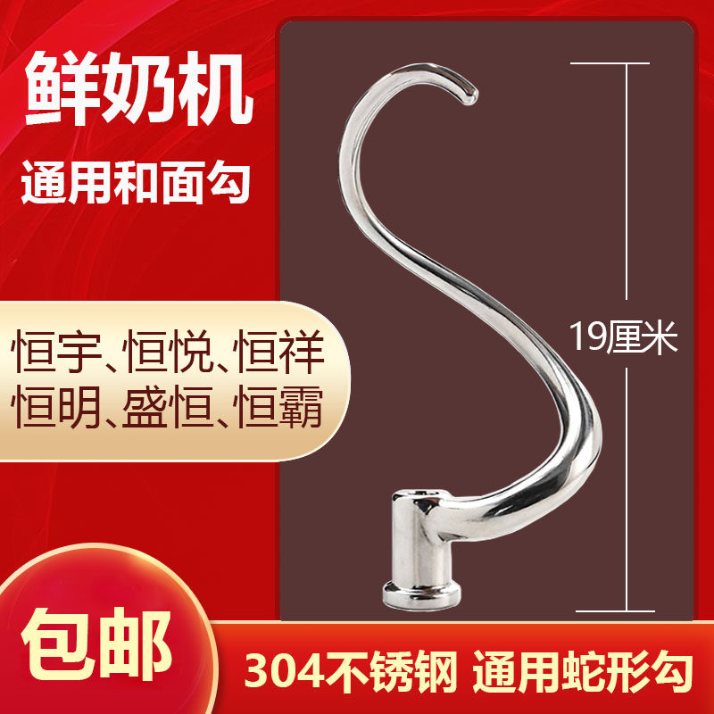 Fresh milk machine chef's machine and hook stirring head accessories Stainless Steel Hook stirring hook for each brand
