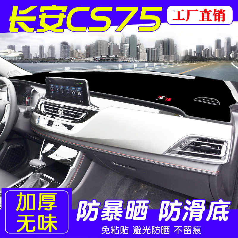 Apply 22 Chang'an CS75 mid-control meter bench Photophobic Cushion Car Interior Decoration Sun Protection Sun Protection Accessories Retrofit