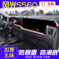 Dongfeng scenery S560 central control instrument panel sunscreen shading pad Car modification workbench non-slip shading pad decoration