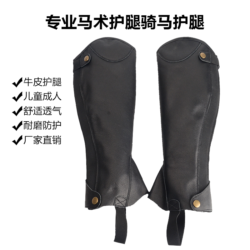 大人と子供用の本革乗馬レギンス、チャップスは輸入牛革で快適、通気性、耐摩耗性に優れた乗馬用品です。