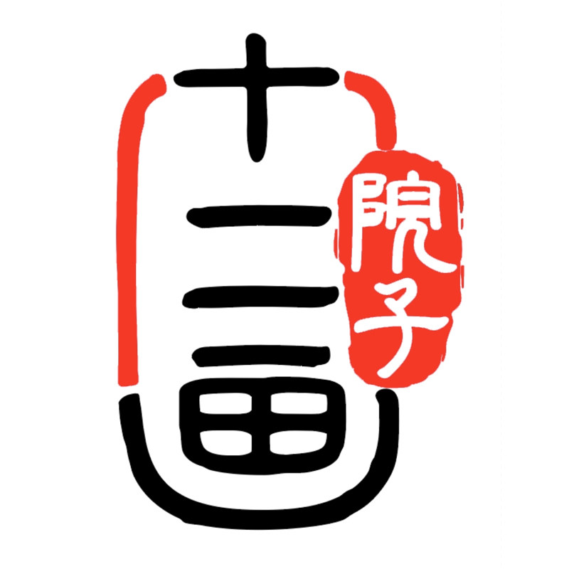 十二画院子的LOGO