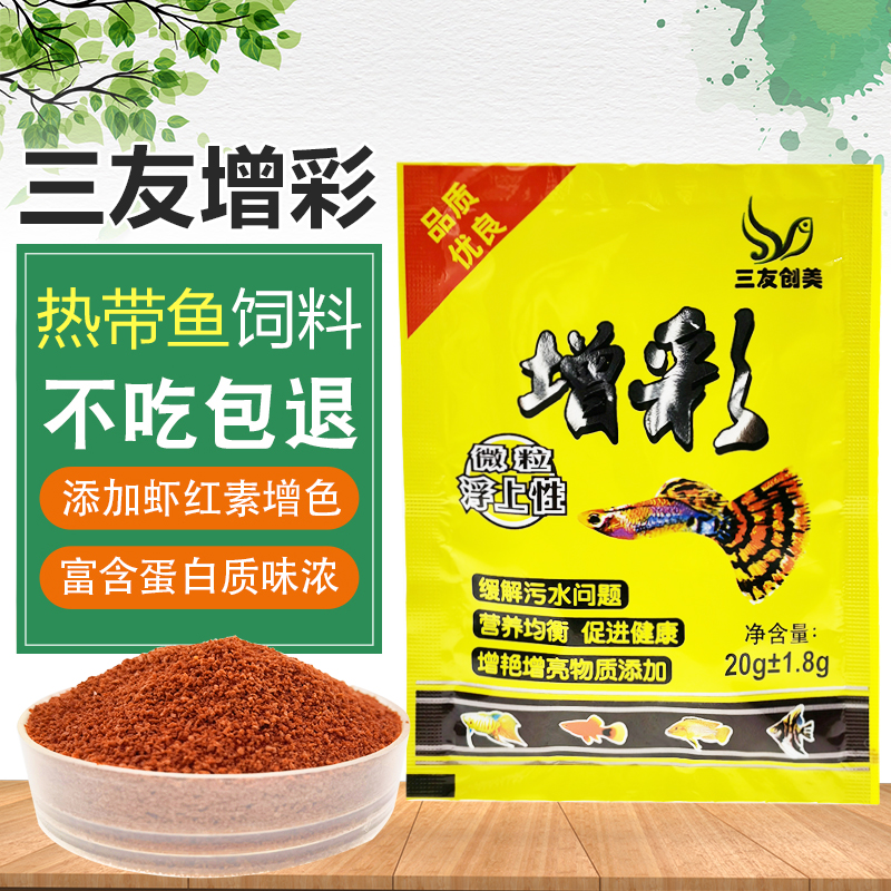 Three Friends Genesis Colorful Tropical Fish Fish Food 20g Small tropical fish Increased Color Feed Peacock Fish Hopper Fish fish food