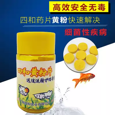 Sihe yellow powder goldfish koi ornamental fish medicine treatment of blind eye rotten tail rotten gill bacterial infection sterilization tropical fish medicine