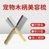 Петучная деревянная ручка с двойной расчесыванием, косметические продукты, собачья собака одноя ряд Комбс Плют