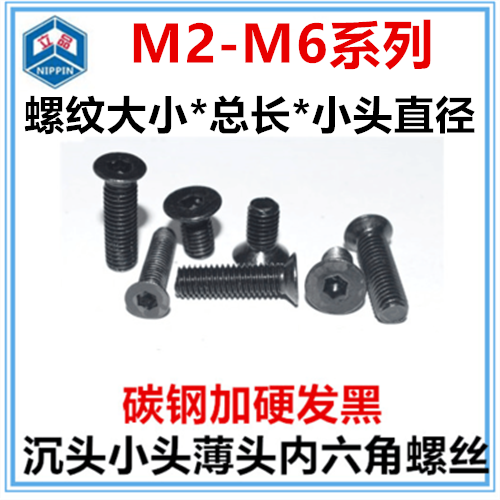 Small sink head hexagonal screw M2 M3 M5 M6 micro - diameter thin head and head head of small head flat to hardened black