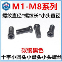 M2 5 cross xiao yuan tou screw M1 6 M2M2 1M3 1M4 small pan head non-standard small tou jing screw M3 05