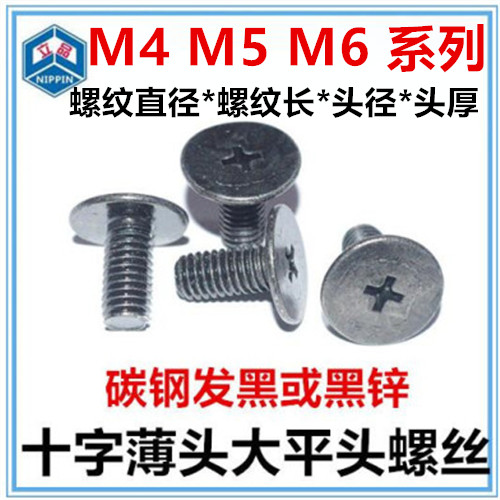 Thin edge flat head machine wire Cross flat head big head non-standard screw M4 M5 M6 large flat head screw black