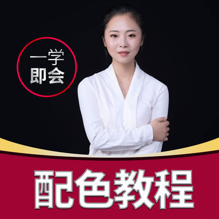 配色高手教程平面设计师PS色彩搭配基础理论