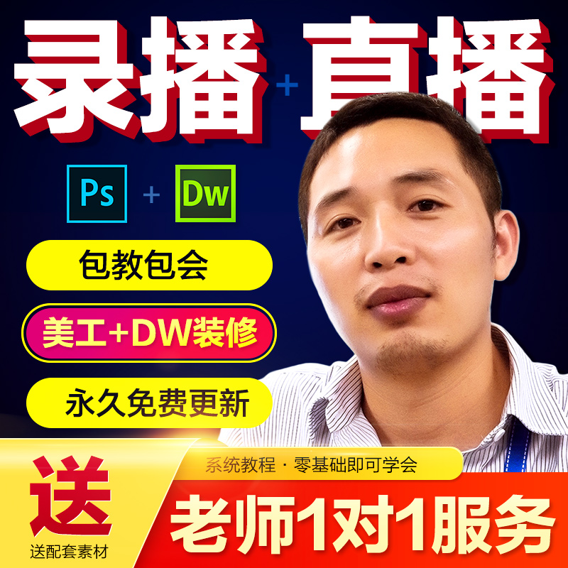 PS tutorial Photoshop Taobao art graphic design DW shop decoration video Zero-based full set of courses