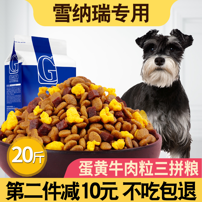 Schnauzer special dog food 10kg small dog adult dog puppy general 20 pounds of beautiful hair calcium to remove tears