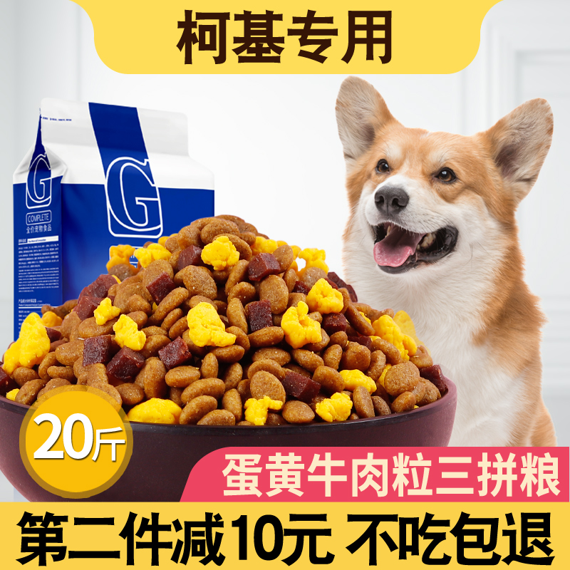 Corgi special dog food 10kg small dog adult dog puppy general 20 kg beautiful hair calcium natural food