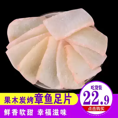 Fruit charcoal grilled octopus foot slices bulk squid feet seafood snacks Yantai specialty seafood snacks Snacks