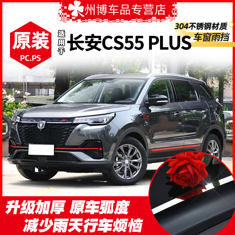 Long An 2nd generation CS55 Rain eyebrow clear Rain cover CS55Plus Blue Whale version Car window Canopy Window Car Changed Loading Eyebrow