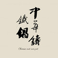 中华铸铁锅的LOGO