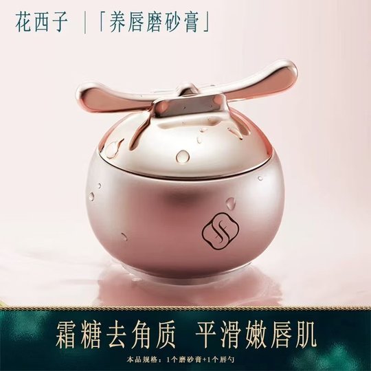 花西子养唇磨砂膏温和深层去角质去死皮唇部磨砂膏唇部护理无刺激