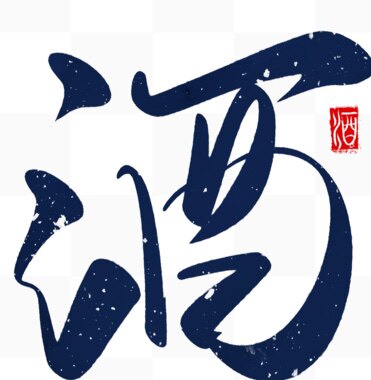 酒满金樽