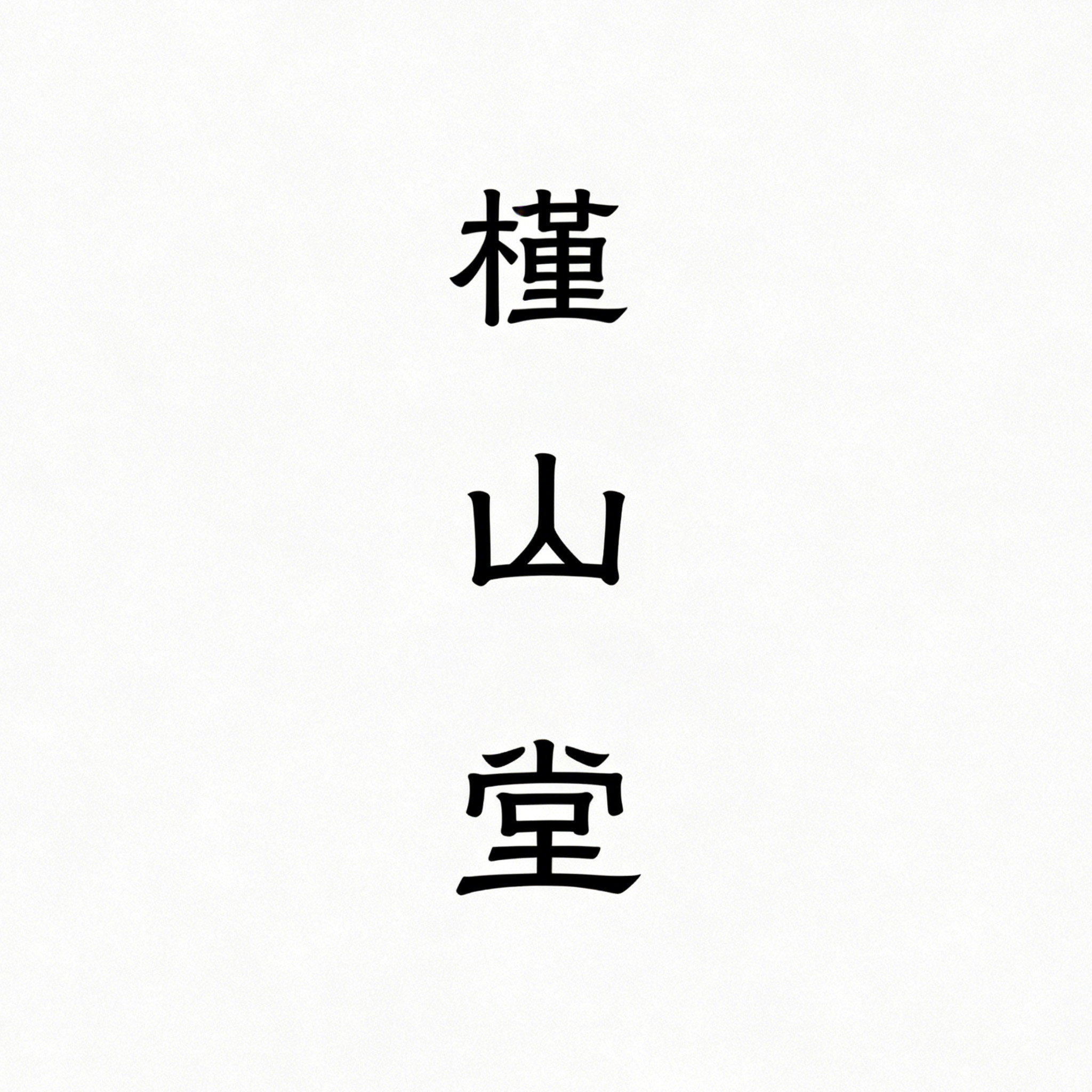 槿山堂的LOGO