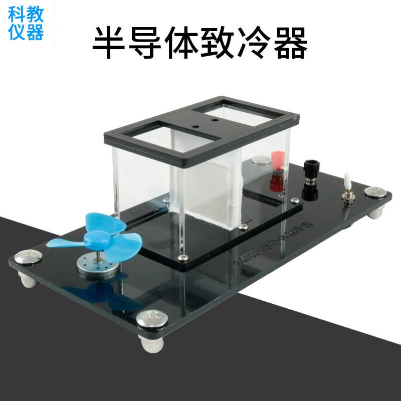 半导体致冷器24066 半导体制冷实验器构造工作制原理演示温差发电