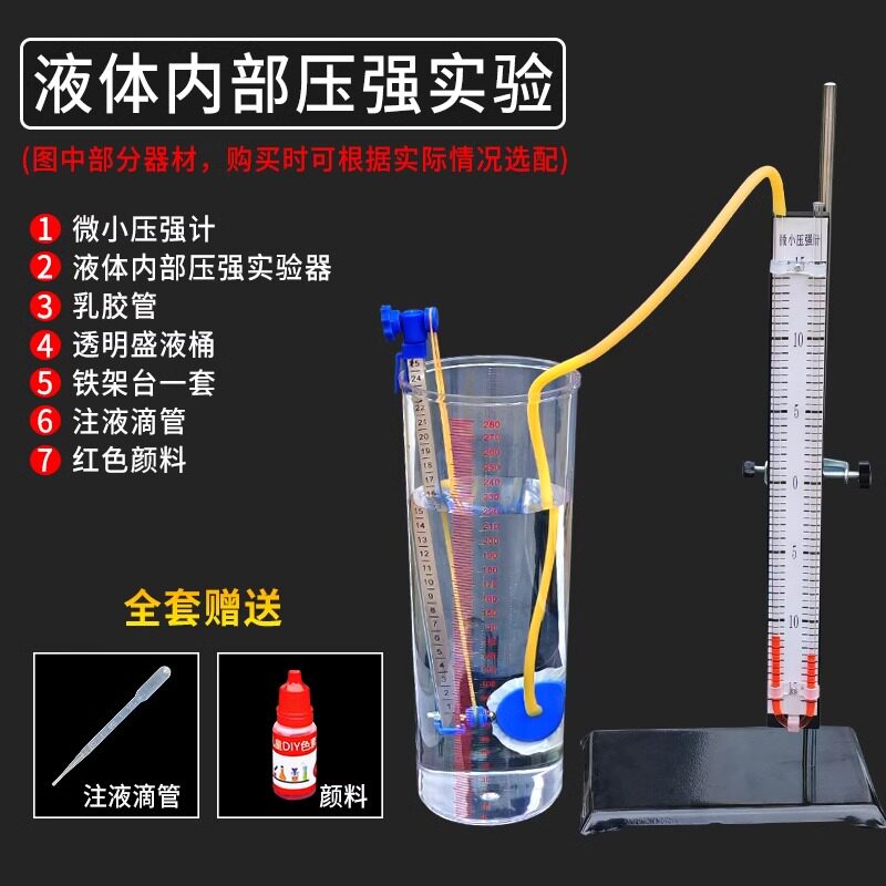 液体内部压强实验器液体内部压强铁杆底座十字夹乳胶管微小压强计