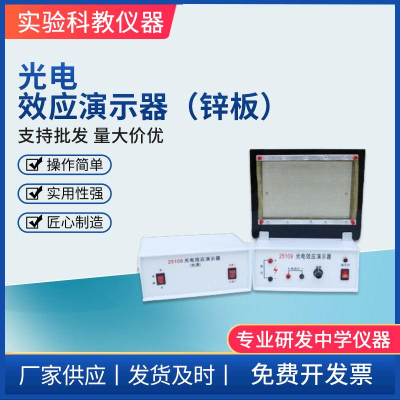 光电效应演示器 物理教学仪器 中学锌板光源教学仪器物理光量子学