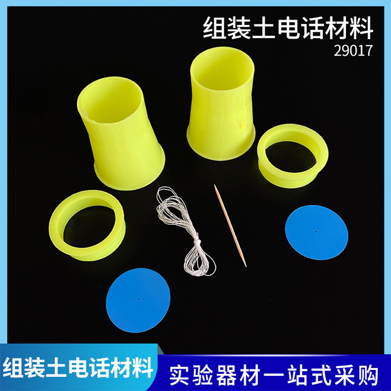 土电话手工DIY科技小制作传话筒小学初中科学实验材料新课程材料