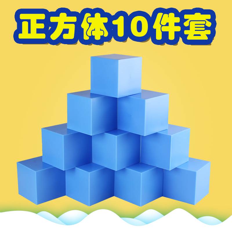 分米立方体10个一组正方体边长10cm 立方分米长方体大号中小