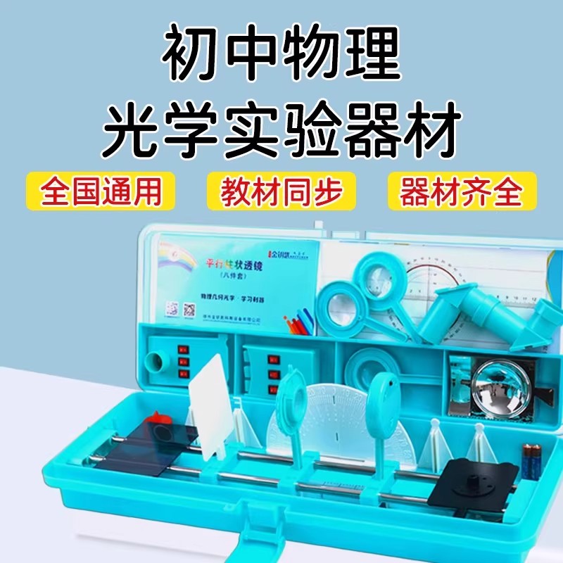 初中物理光学实验箱中考器材全套凸凹透镜小孔成像光的折射反射