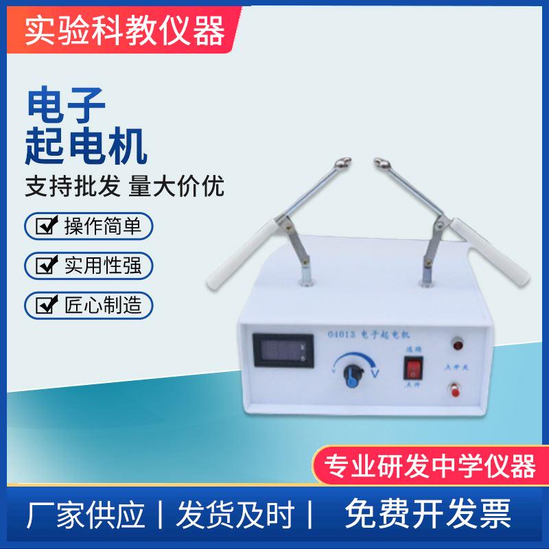 04013 电子起电机高压微电流源数显电流电压表高中物理教学仪器