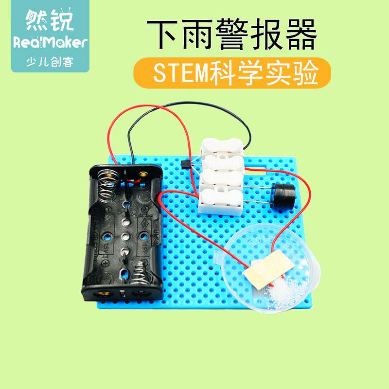 科技物理小制作科学小实验材料包盐水导电diy自制下雨报警器教具