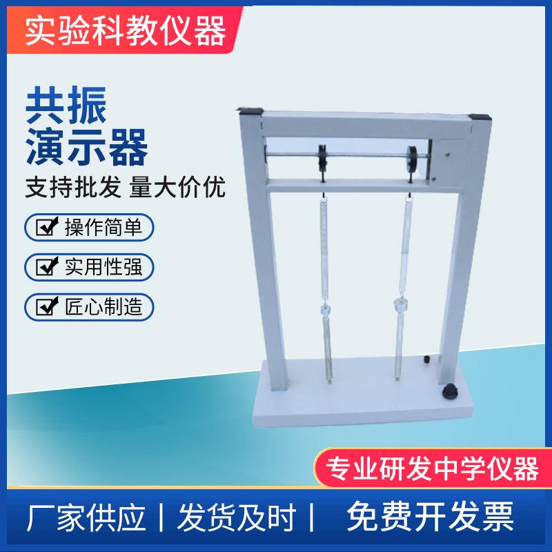 共振演示器 物理实验器材 教学仪器 演示模型高中物理器材