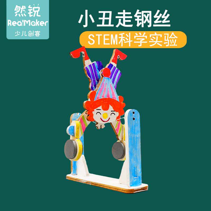 科技小制作手工diy寻找重心平衡科普科学实验材料小丑走钢丝教具
