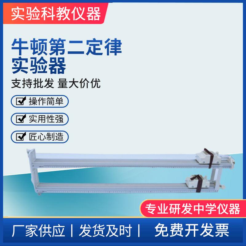 牛顿第二定律实验器物理实验器材 教学仪器 演示模型高中物理器材