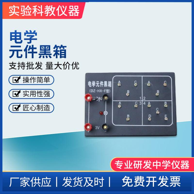 电学元件黑箱 电路暗盒黑盒 初高中新课标物理教学仪器材