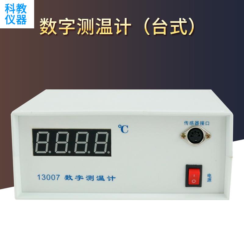 13007数字测温计数显测温仪台式显示温度传感器高中物理化学教学