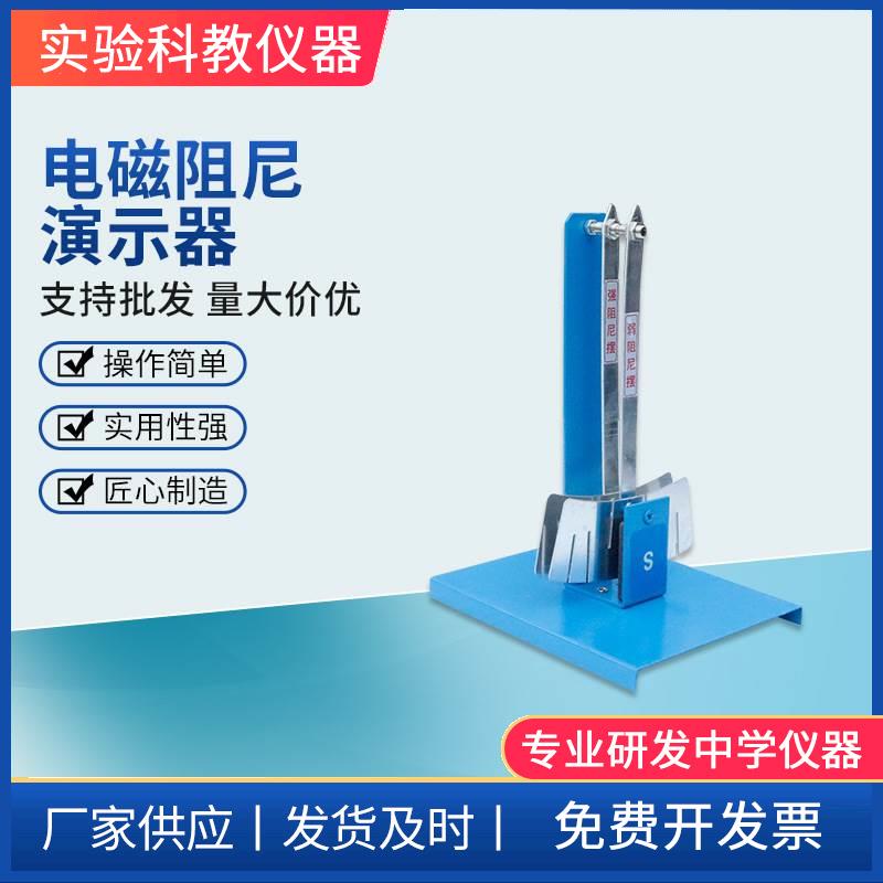 电磁阻尼演示器 高中物理电磁感应部分教学仪器 演示实验器材