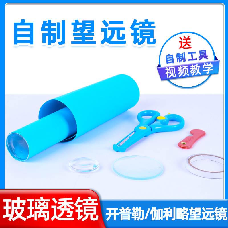 学生自制望远镜模型制作材料凹凸透镜片伽利略开普勒凹透镜望远镜